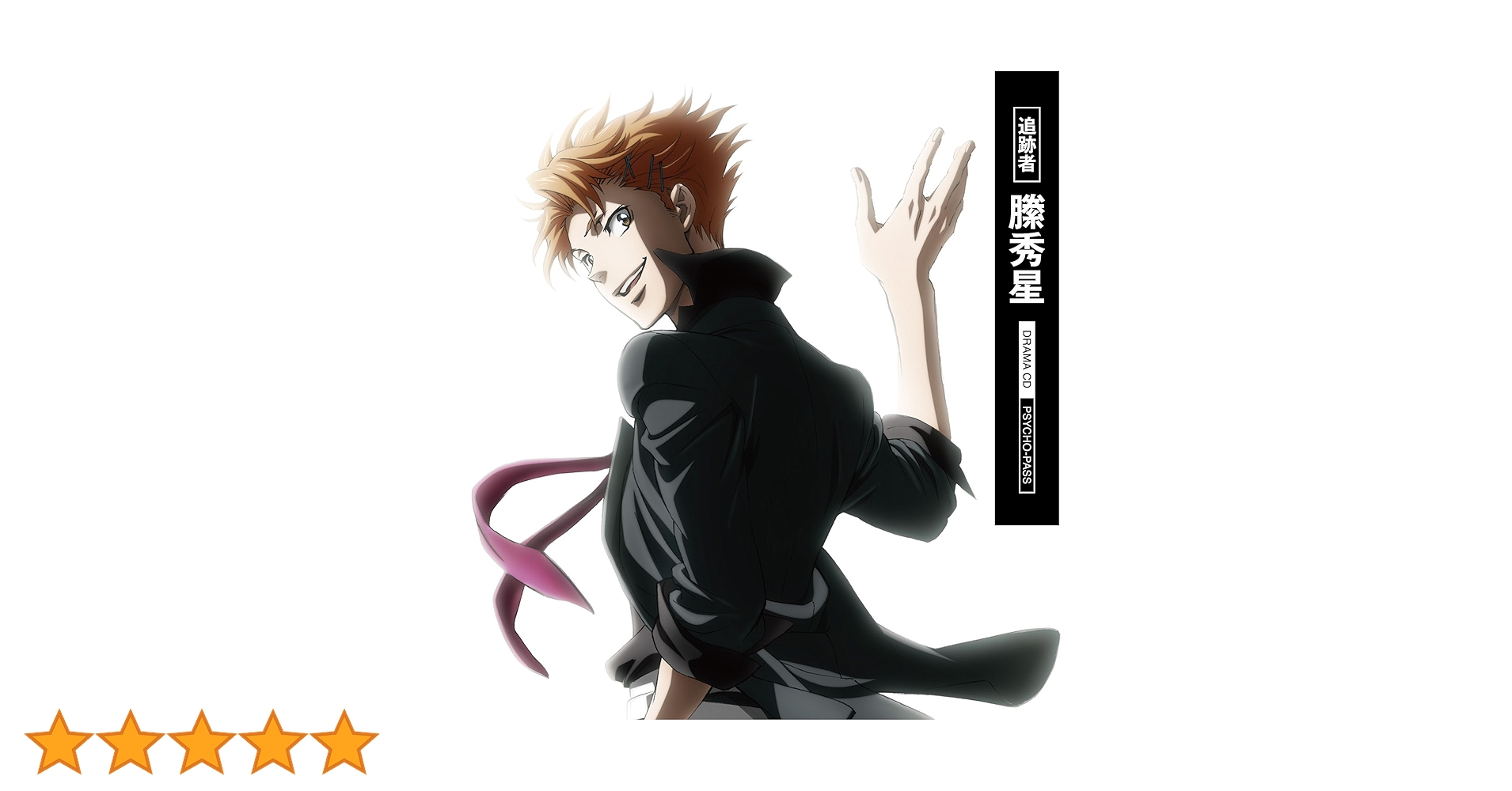 PSYCHO-PASS ドラマCD「追跡者 縢秀星」上下巻セット (特典付)